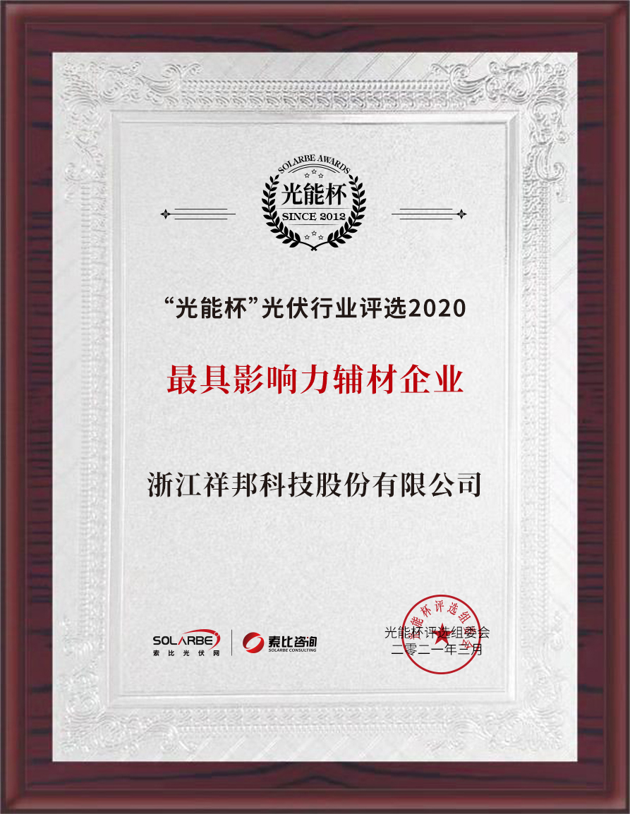 1614841039384222.jpg 2020年最佳輔材企業(yè)2.jpg